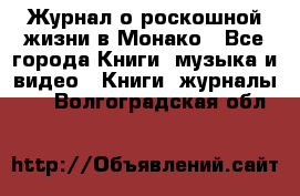 Журнал о роскошной жизни в Монако - Все города Книги, музыка и видео » Книги, журналы   . Волгоградская обл.